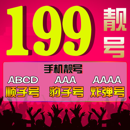 菏泽199开头手机靓号出售大全