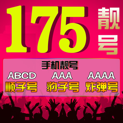 菏泽175号段手机靓号收售大全