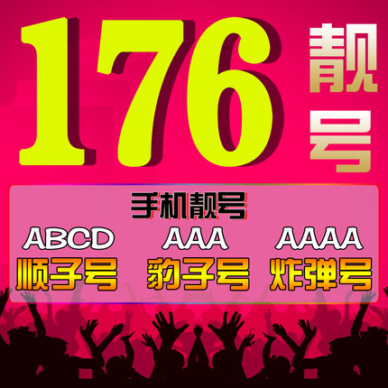 菏泽176手机靓号出售回收合集