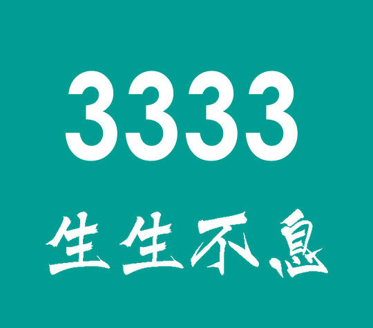 成武159/178号段尾号333手机靓号出售