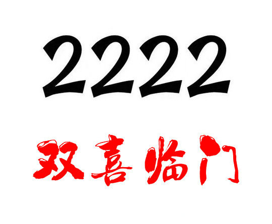 菏泽手机尾号2222吉祥靓号出售回收