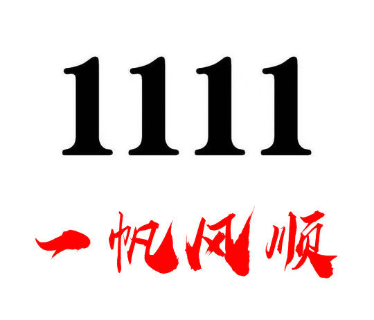 菏泽167手机尾号1111吉祥靓号收售
