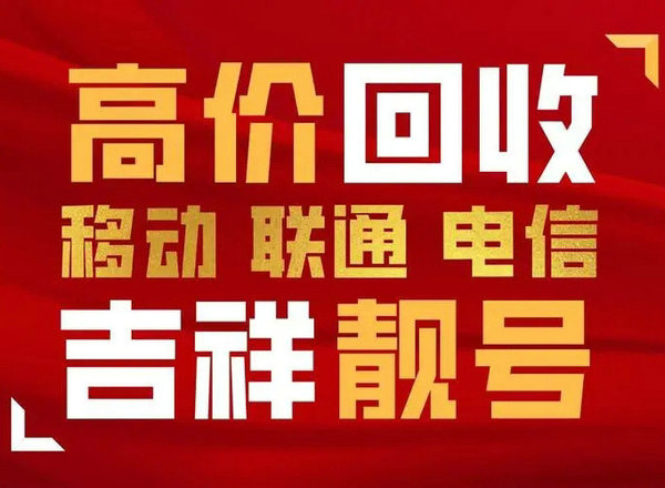 济南靓号回收吉祥号收购置换