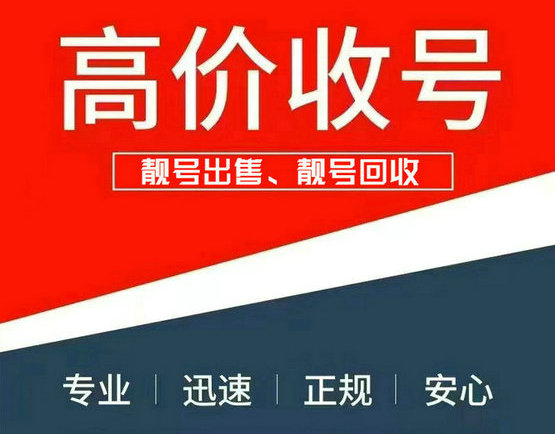 深圳手机靓号回收抵押利息低下款快