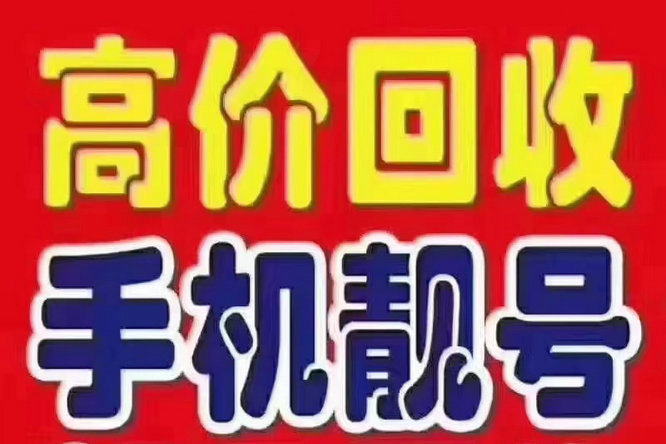 济南手机靓号回收在线估价收购