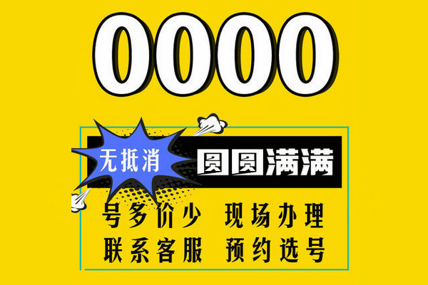 菏泽手机0000/1111/2222靓号出售转让