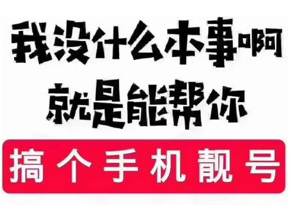 曹县手机靓号低价出售转让交易网
