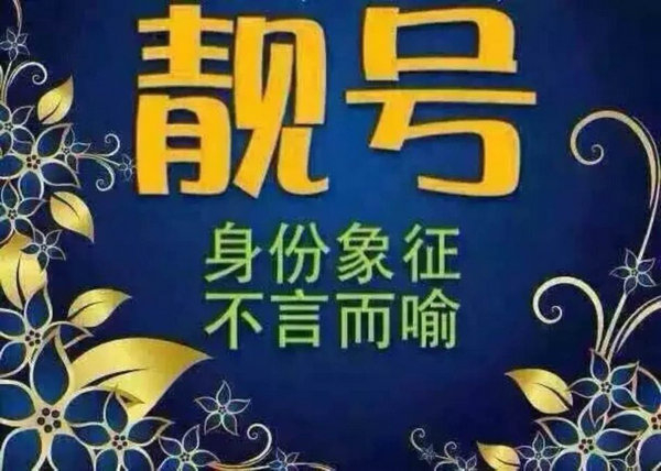 菏泽吉祥号出售海量靓号任君挑选