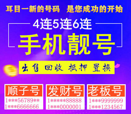 潍坊手机靓号回收营业厅交易过户