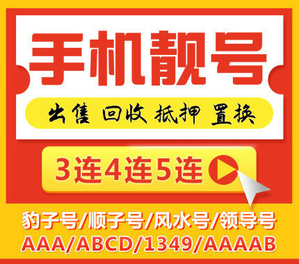 郓城手机号转让号码千千万靓号最好看