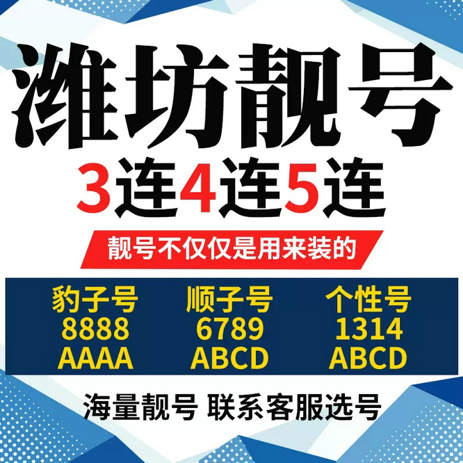 潍坊吉祥号回收移动联通电信高价收号