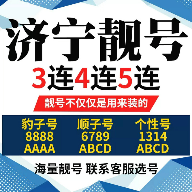 济宁手机号回收无靓号消费协议能过户