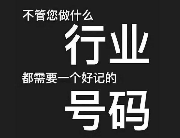 菏泽手机靓号高价回收出售转让