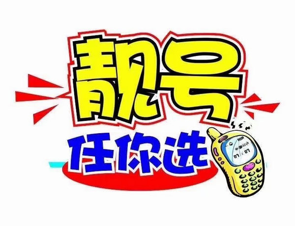 鄄城手机号转让回收出售置换