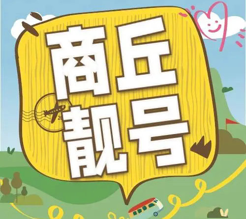 商丘手机号