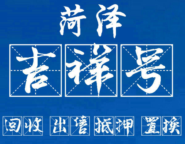 菏泽手机靓号吉祥号段大合集