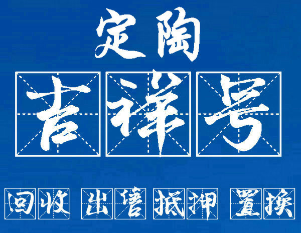 定陶手机号