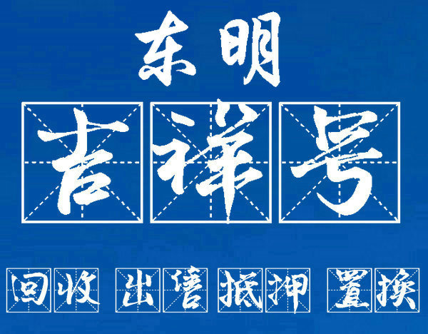 东明手机号