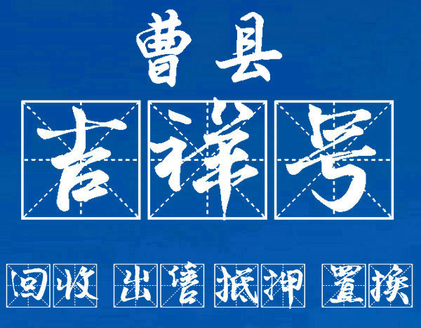 曹县手机号