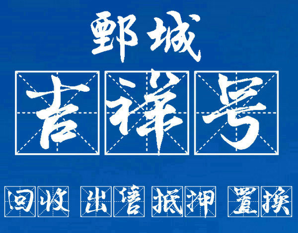 鄄城手机号