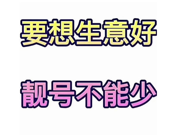 菏泽手机靓号出售180/181/189吉祥号回收