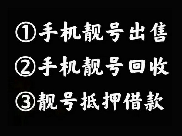 天津吉祥号回收移动联通电信靓号回收