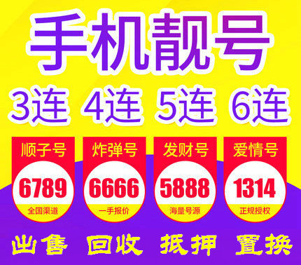 菏泽有卖手机靓号出售的店吗？
