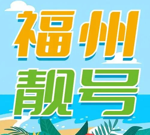 福州手机号