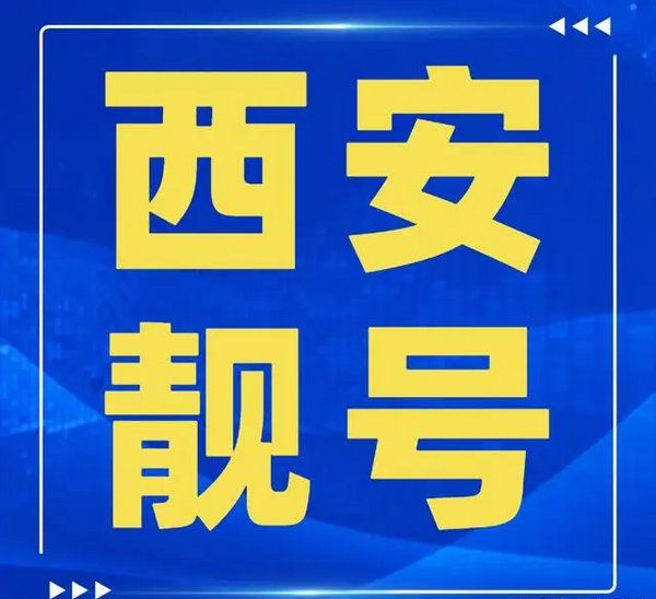 西安