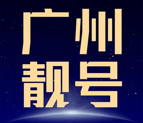 广州