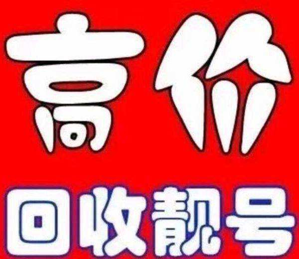 高价回收聊城移动联通电信吉祥号回收