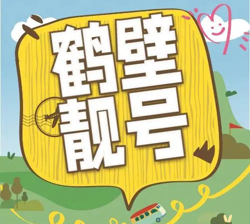 鹤壁