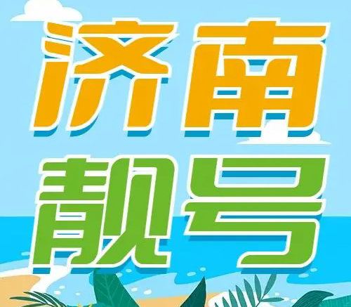 济南手机靓号和吉祥号码号段大汇总
