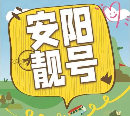 安阳吉祥号