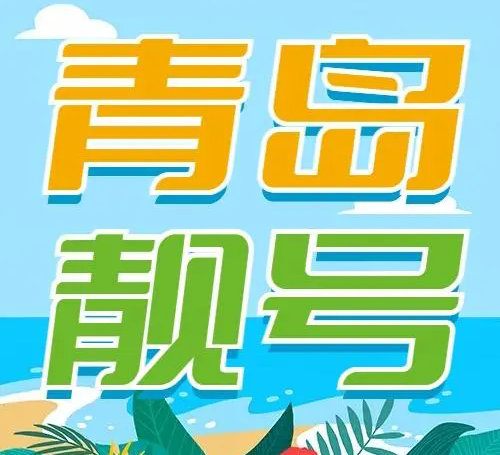 青岛手机靓号及吉祥号码号段汇总