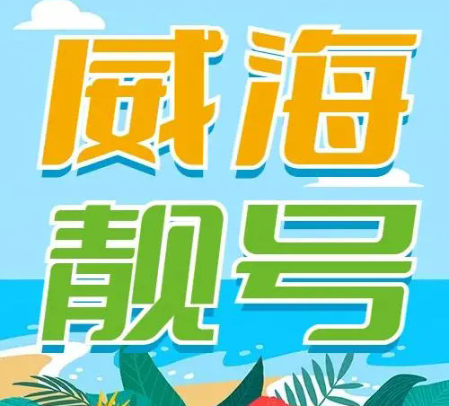 威海