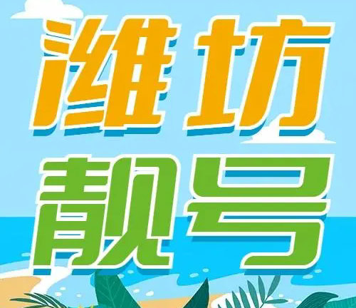 潍坊