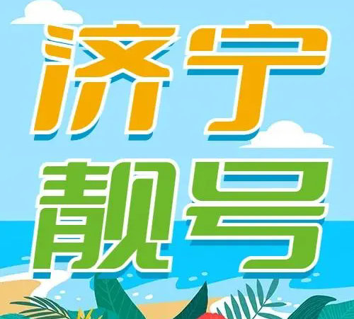 济宁