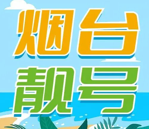 烟台