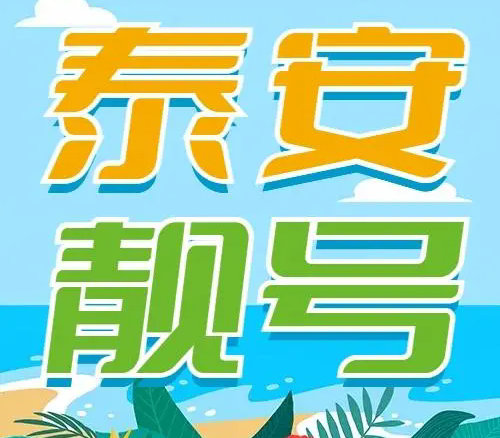 泰安吉祥号