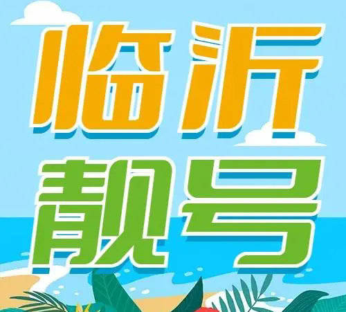 临沂手机靓号吉祥号段大合集