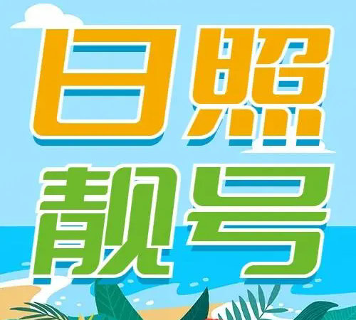 日照手机靓号和吉祥号码号段大全