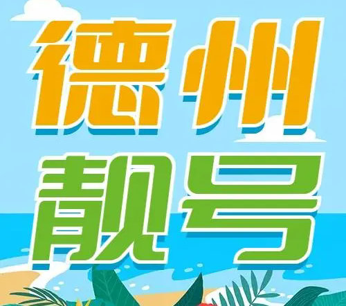 德州