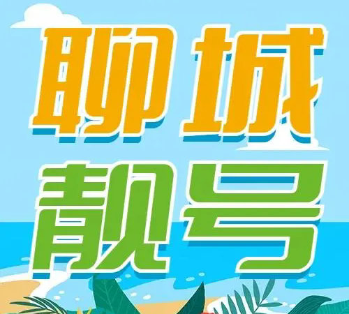 聊城手机号