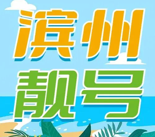 滨州手机号