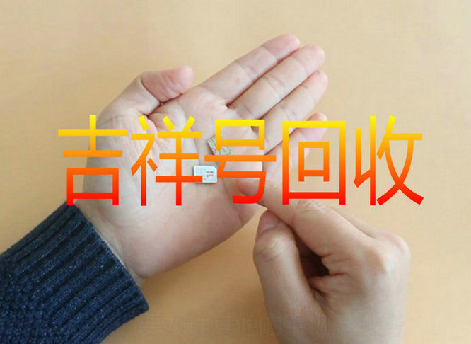济宁手机靓号回收无协议营业厅现金交易