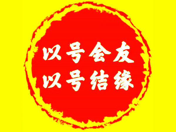 新乡吉祥号回收多连号顺子号循环号等