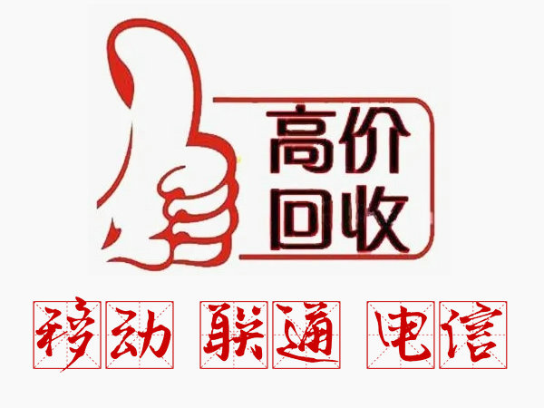 郑州手机靓号回收营业厅实名过户