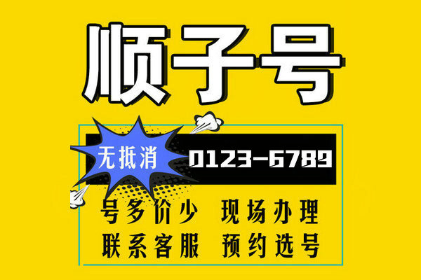 菏泽0123手机号4567顺子号6789靓号回收