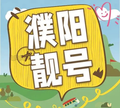 濮阳